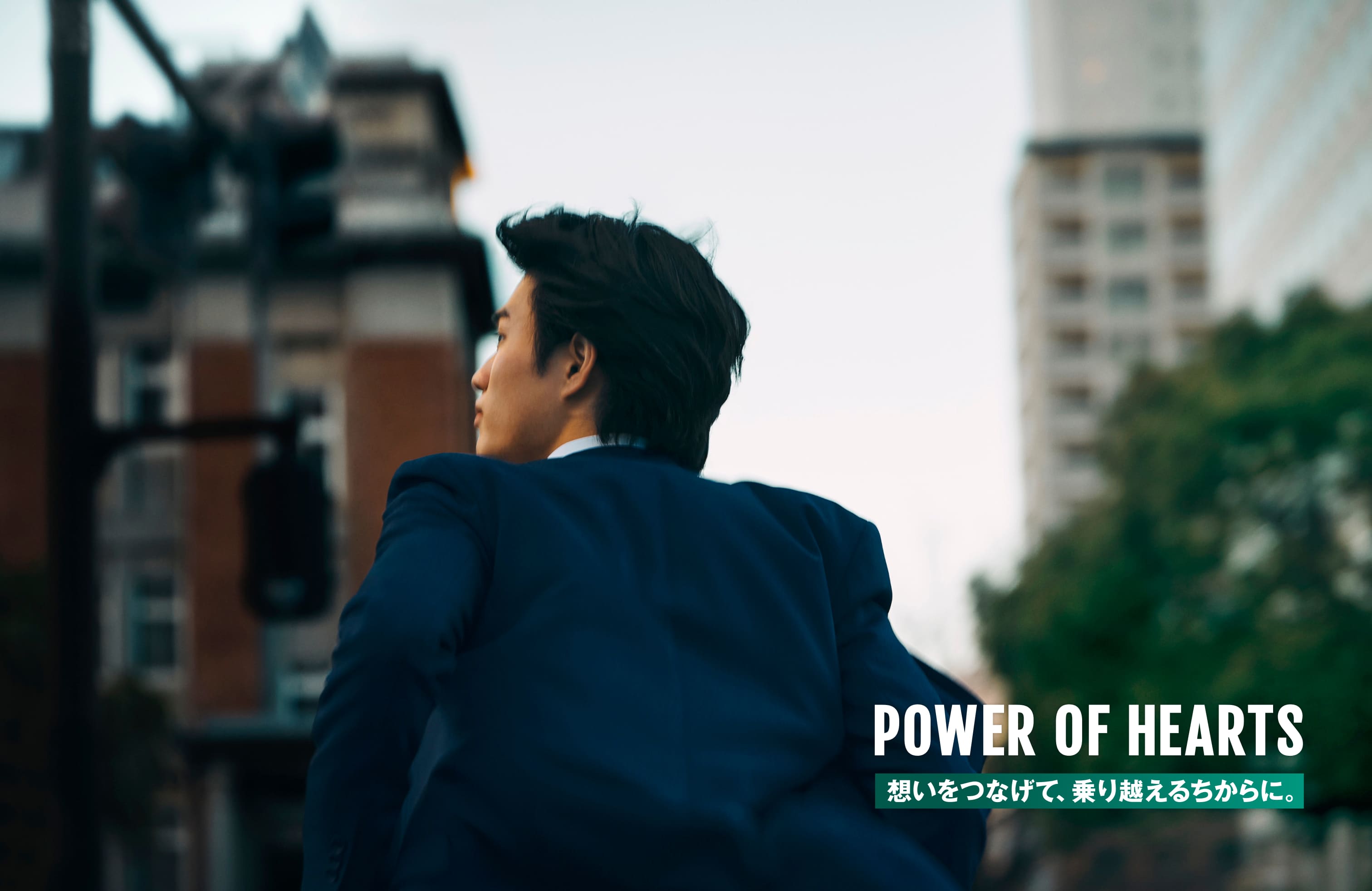 POWER OF HEARTS　想いをつなげて、乗り越えるちからに。